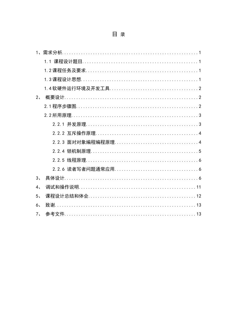 读者写者问题操作系统专业课程设计_第3页