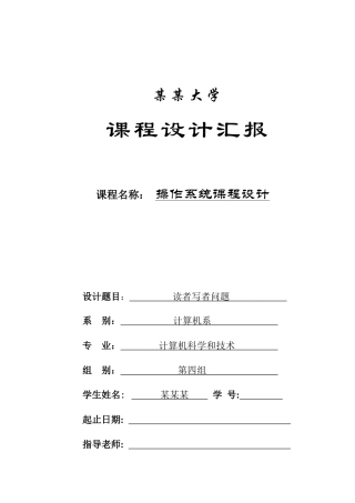 读者写者问题操作系统专业课程设计