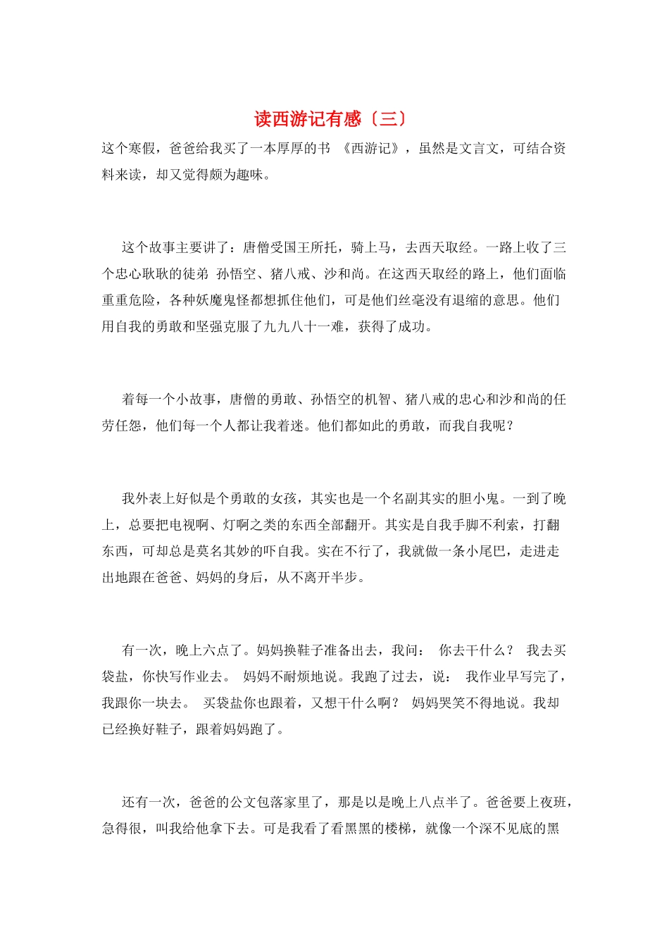 读西游记有感(三)_第1页