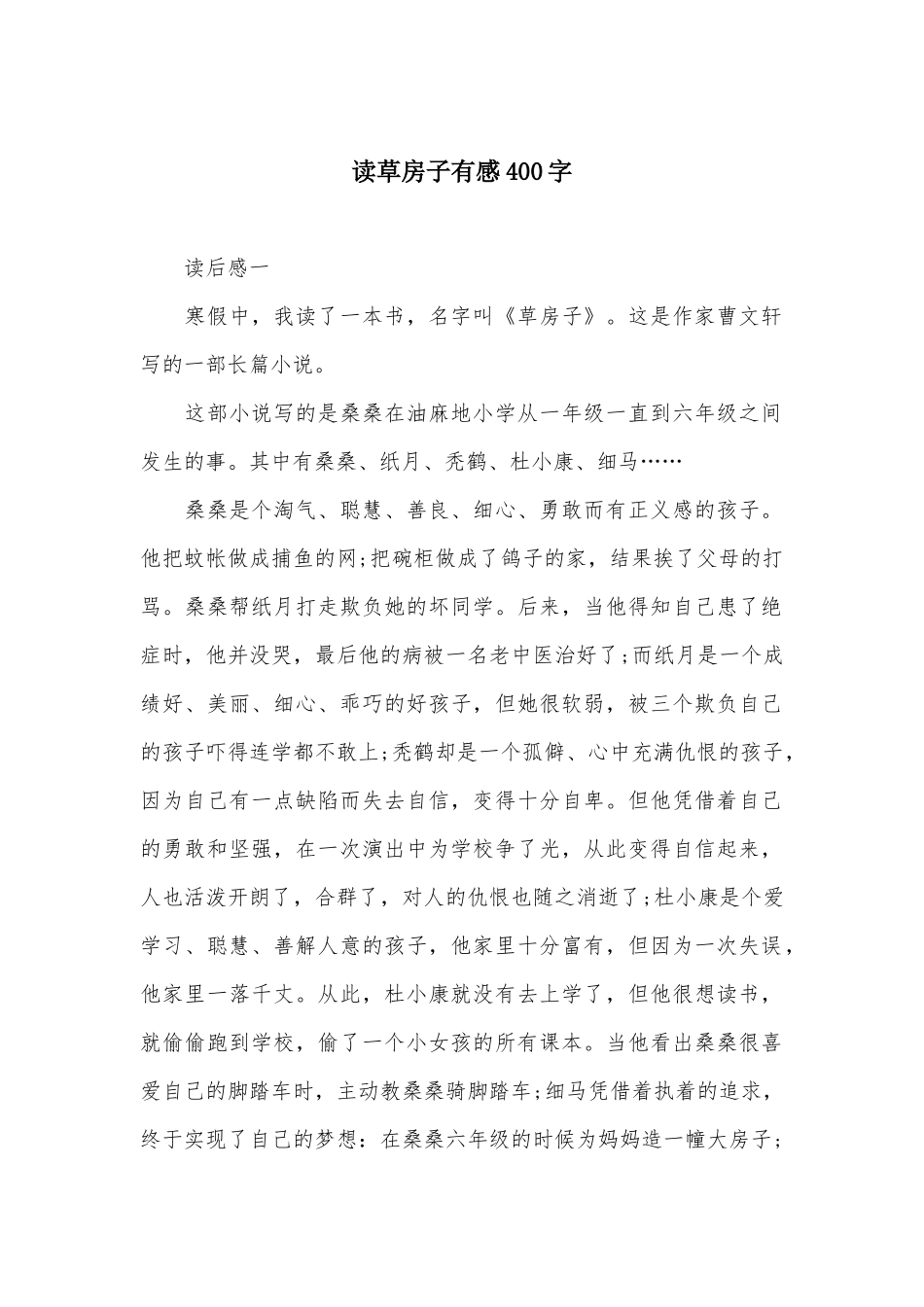 读草房子有感400字_第1页