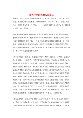 读肖申克的救赎心得范文