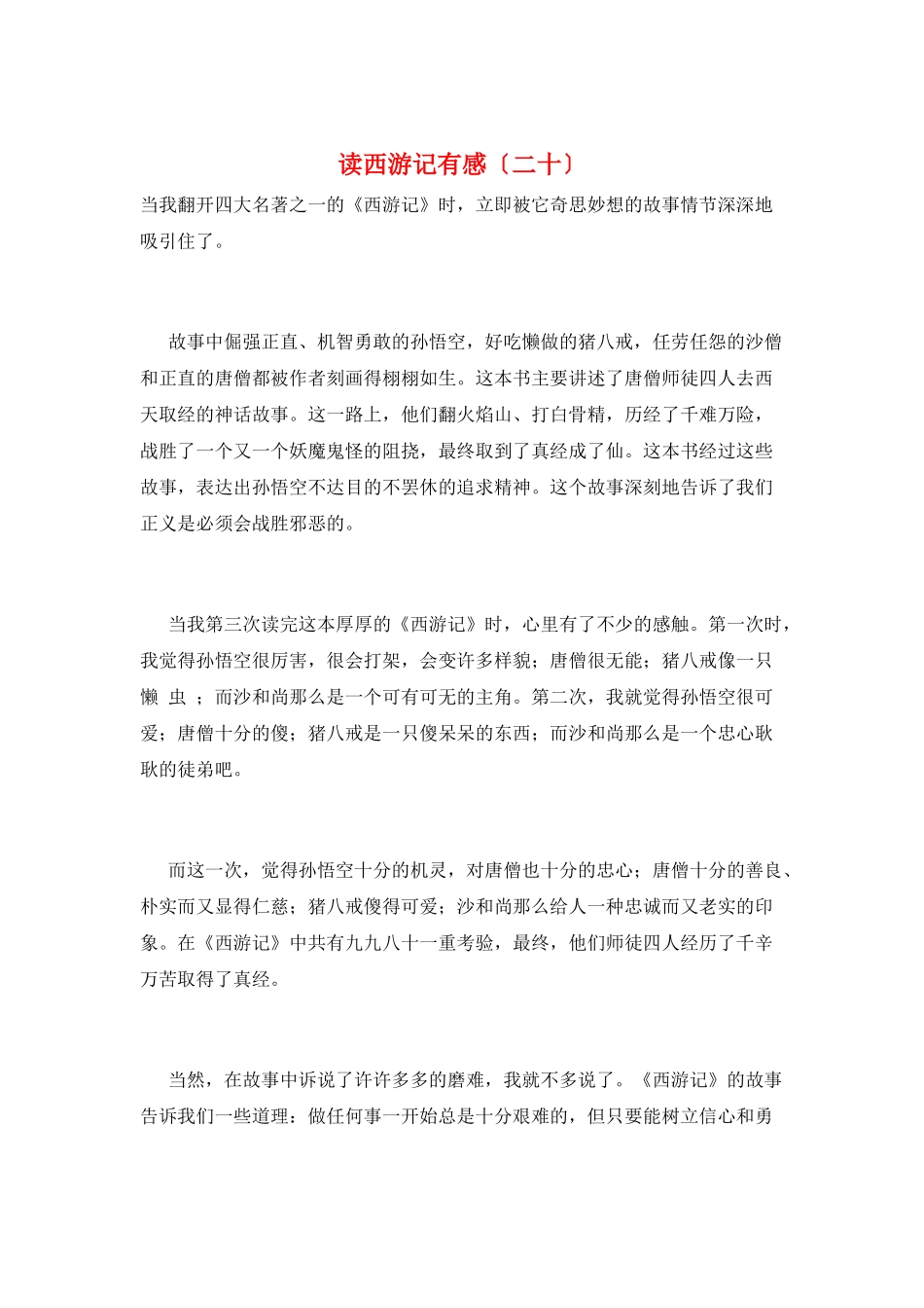 读西游记有感(二十)_第1页