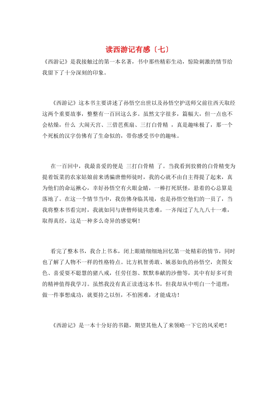 读西游记有感(七)_第1页
