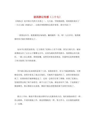 读西游记有感(二十七)