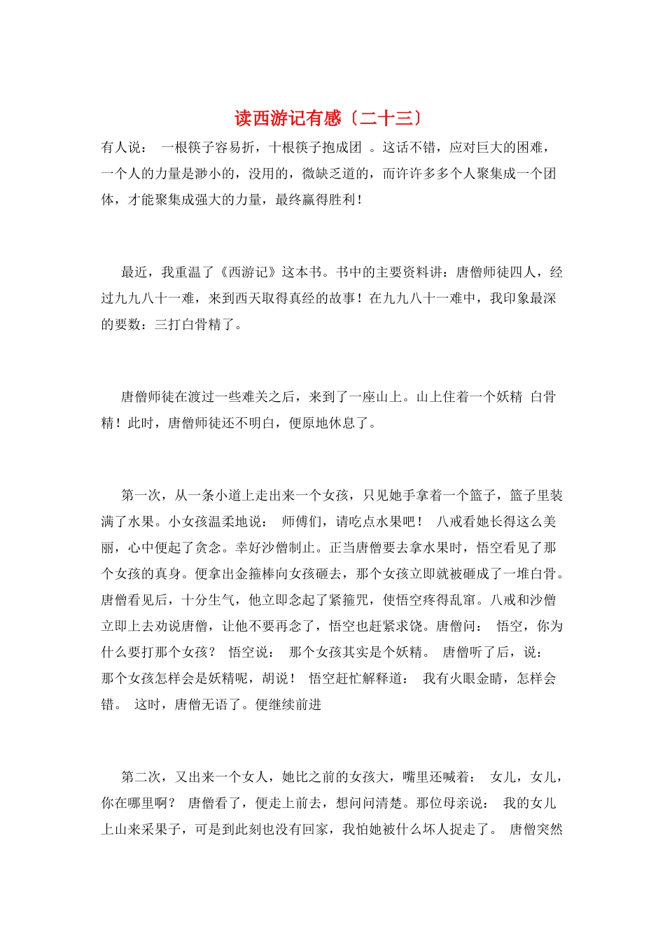 读西游记有感(二十三)_第1页