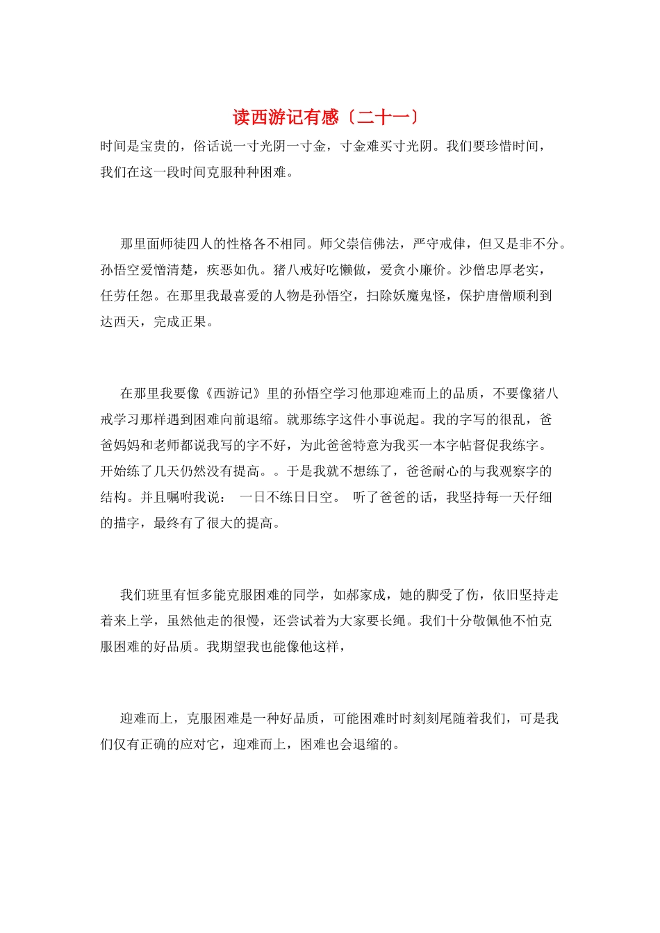 读西游记有感(二十一)_第1页