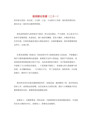 读西游记有感(二十一)