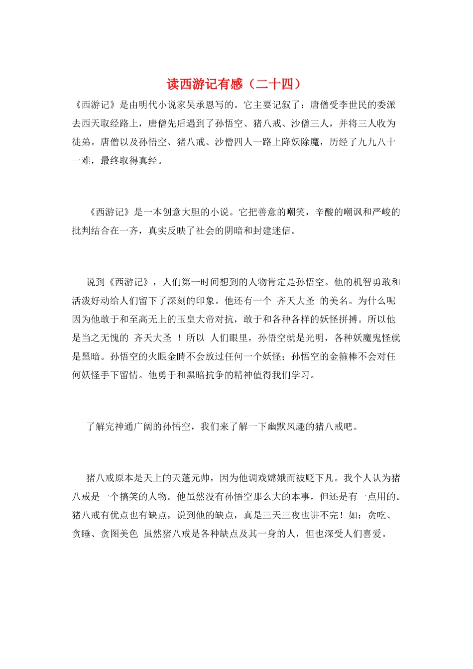 读西游记有感(二十四)_第1页