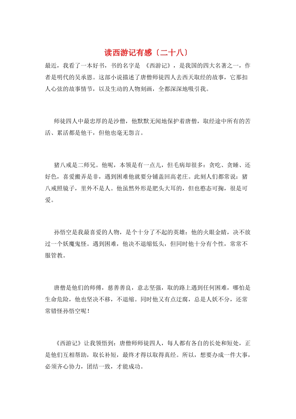 读西游记有感(二十八)_第1页