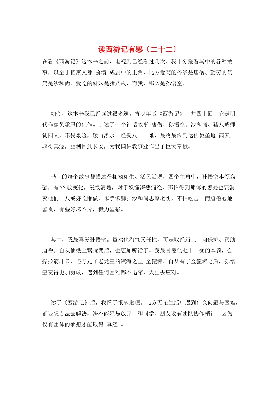 读西游记有感(二十二)_第1页
