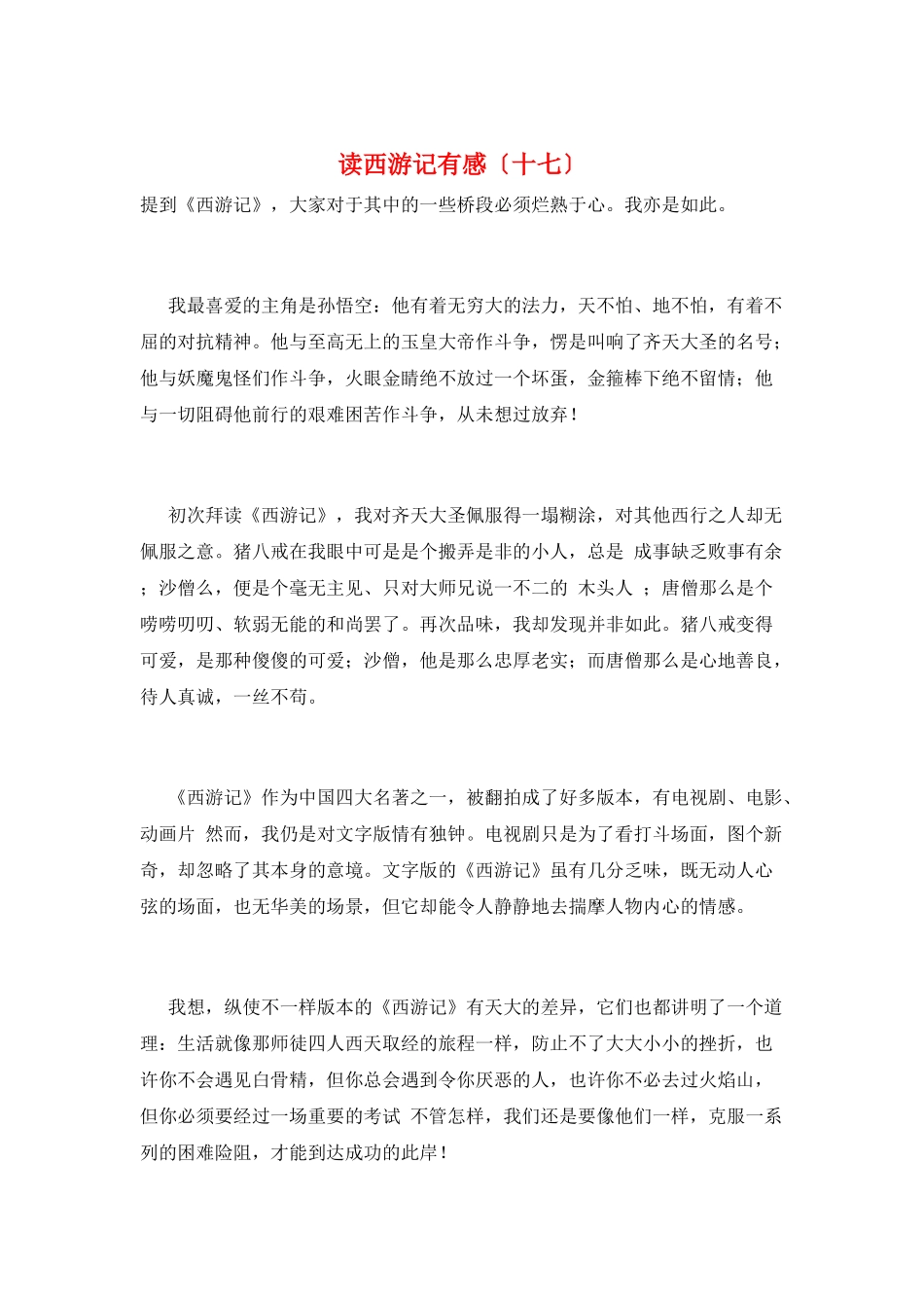 读西游记有感(十七)_第1页
