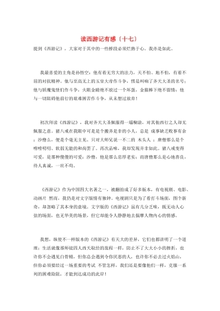 读西游记有感(十七)