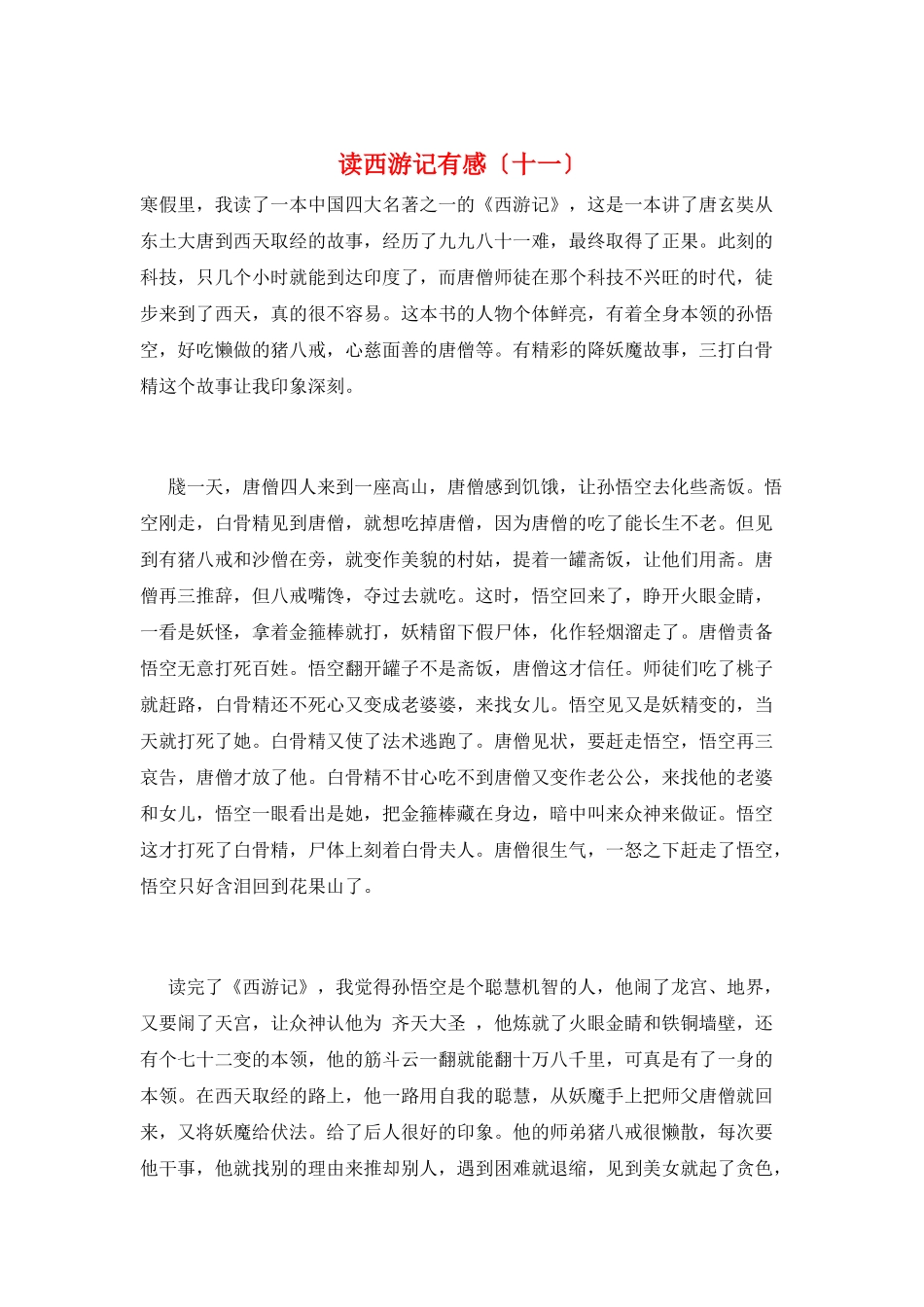 读西游记有感(十一)_第1页