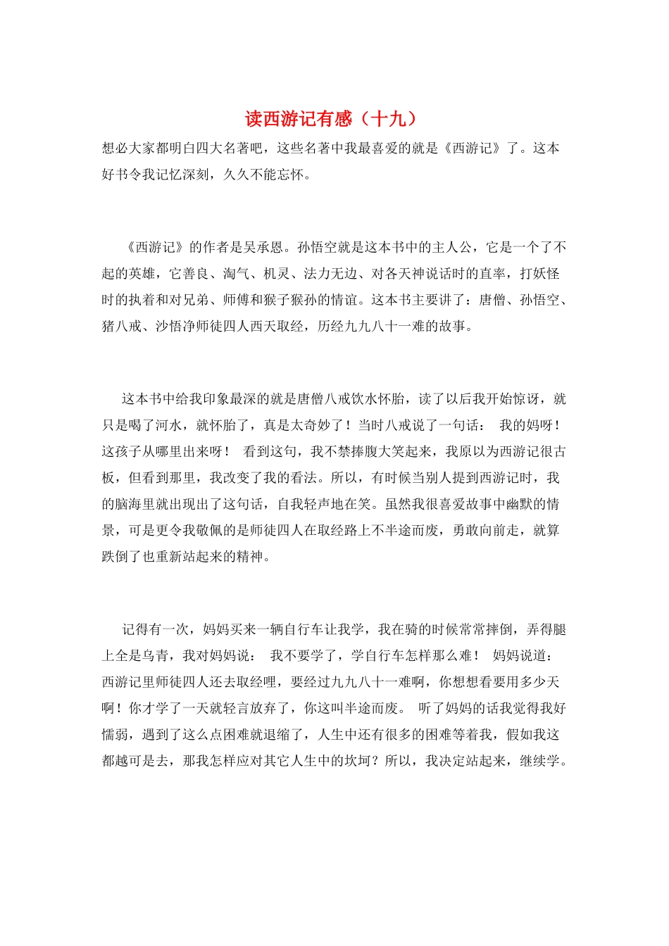 读西游记有感(十九)_第1页