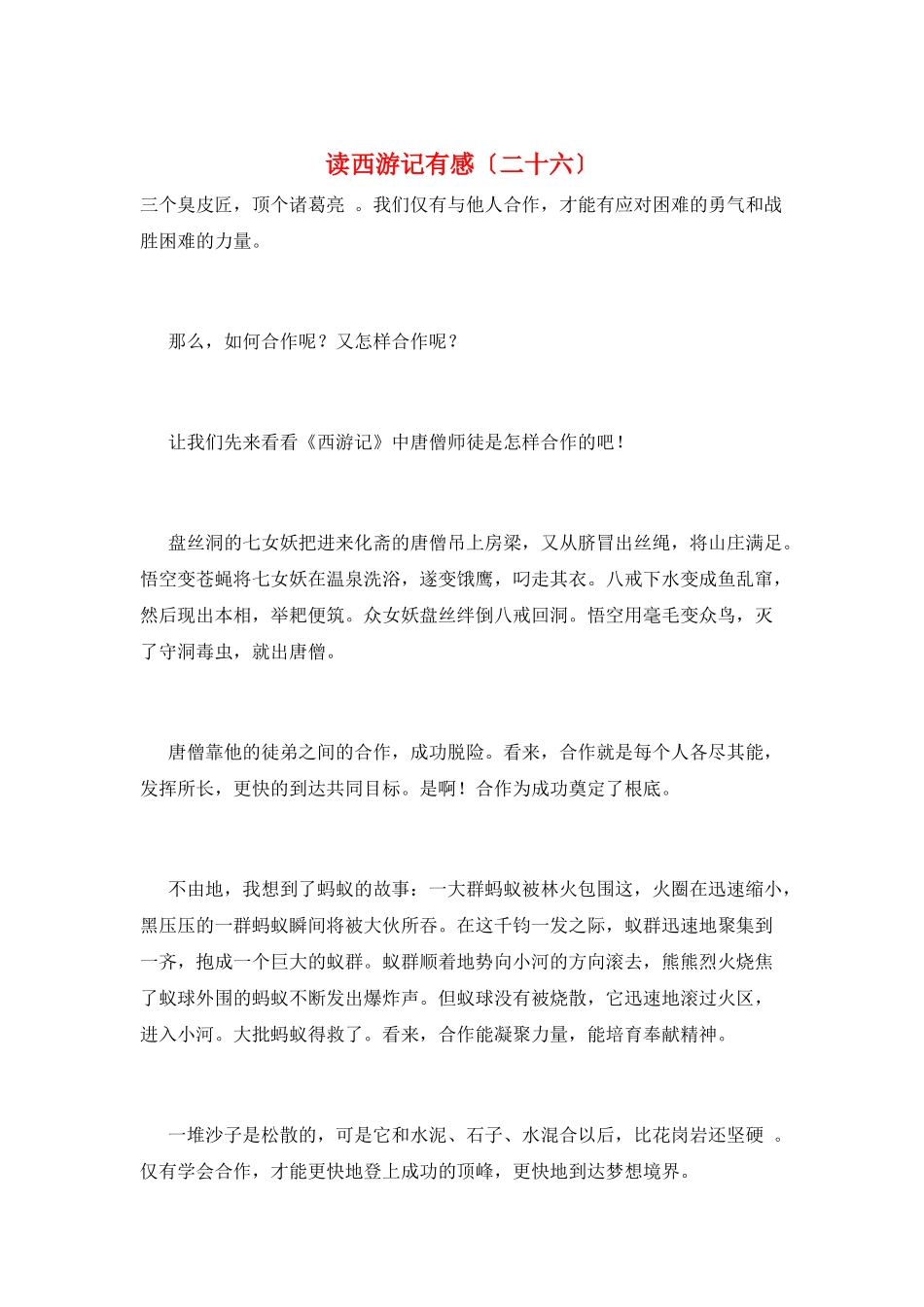 读西游记有感(二十六)_第1页