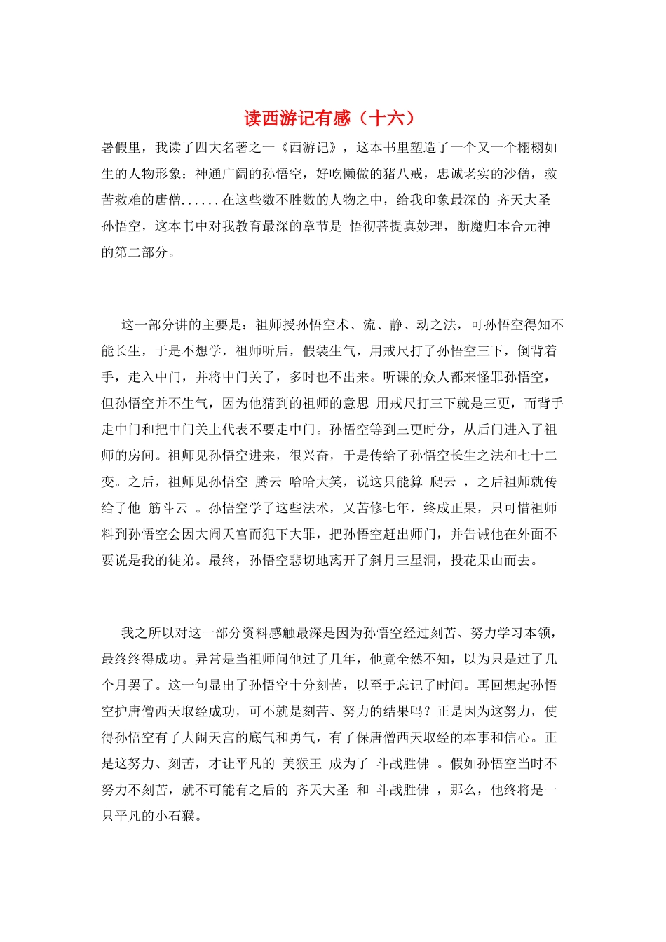 读西游记有感(十六)_第1页