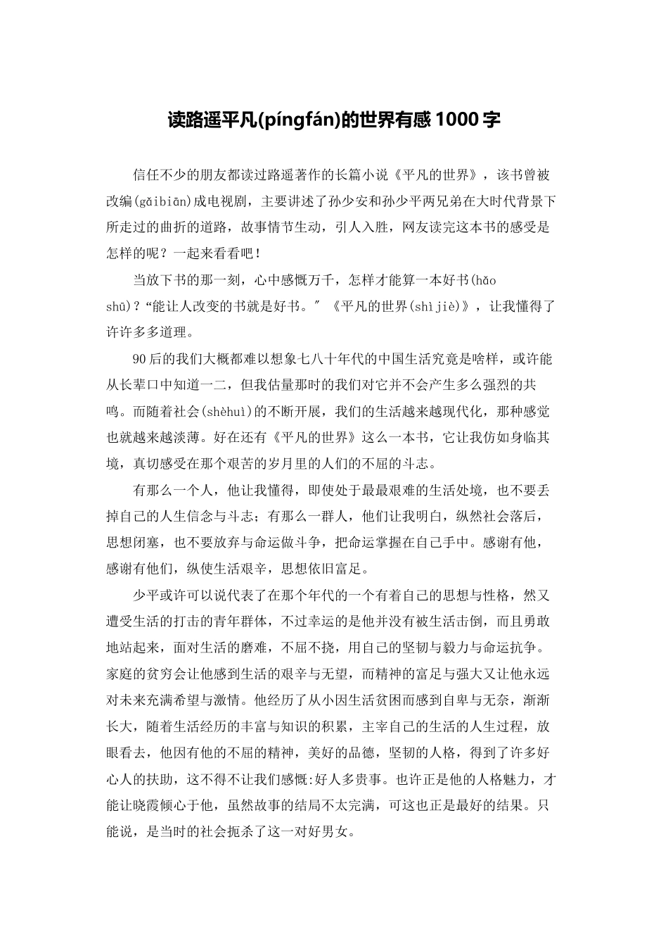 读路遥平凡的世界有感1000字_第1页