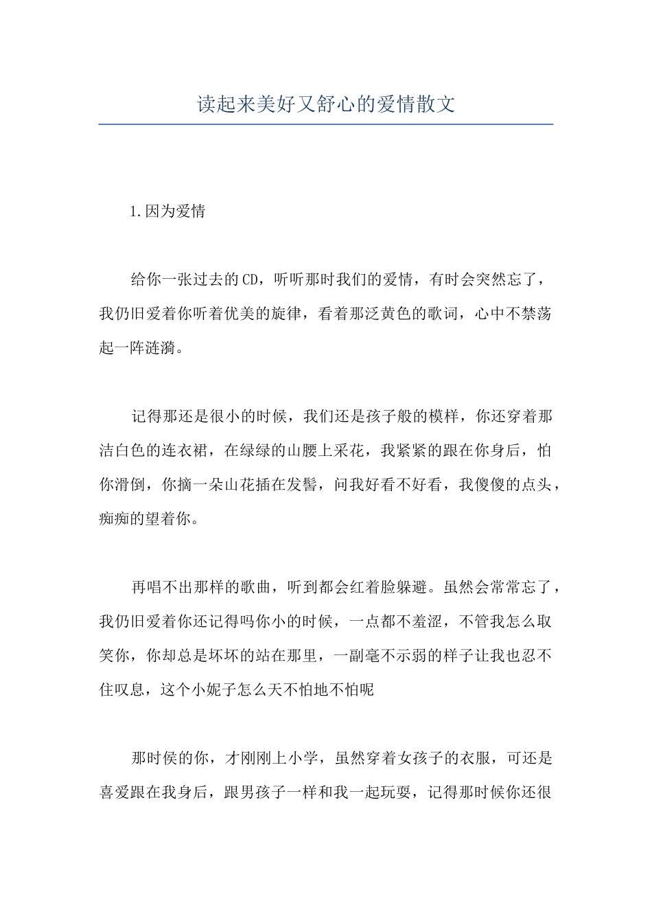 读起来美好又舒心的爱情散文_第1页