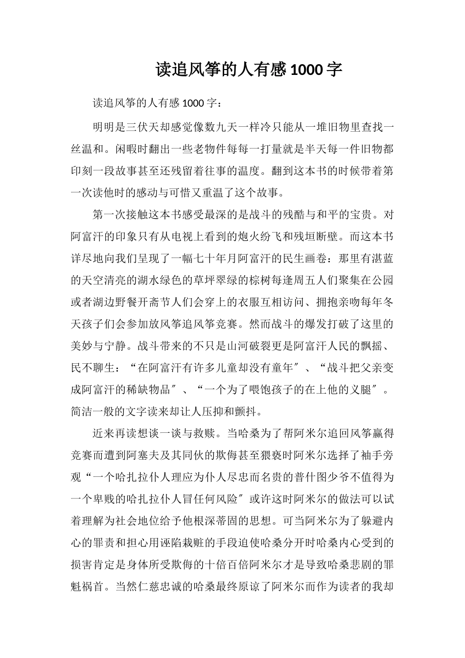 读追风筝的人有感1000字_第1页