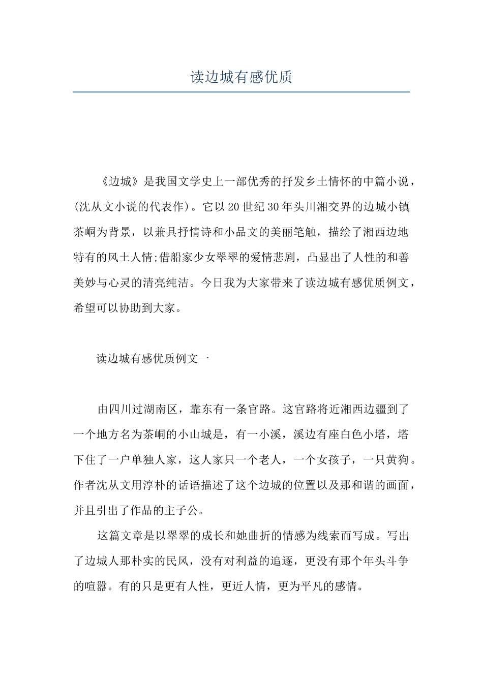 读边城有感优质_第1页