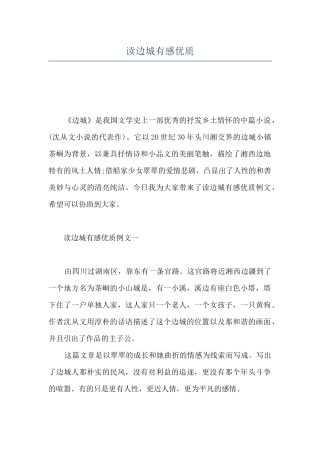 读边城有感优质