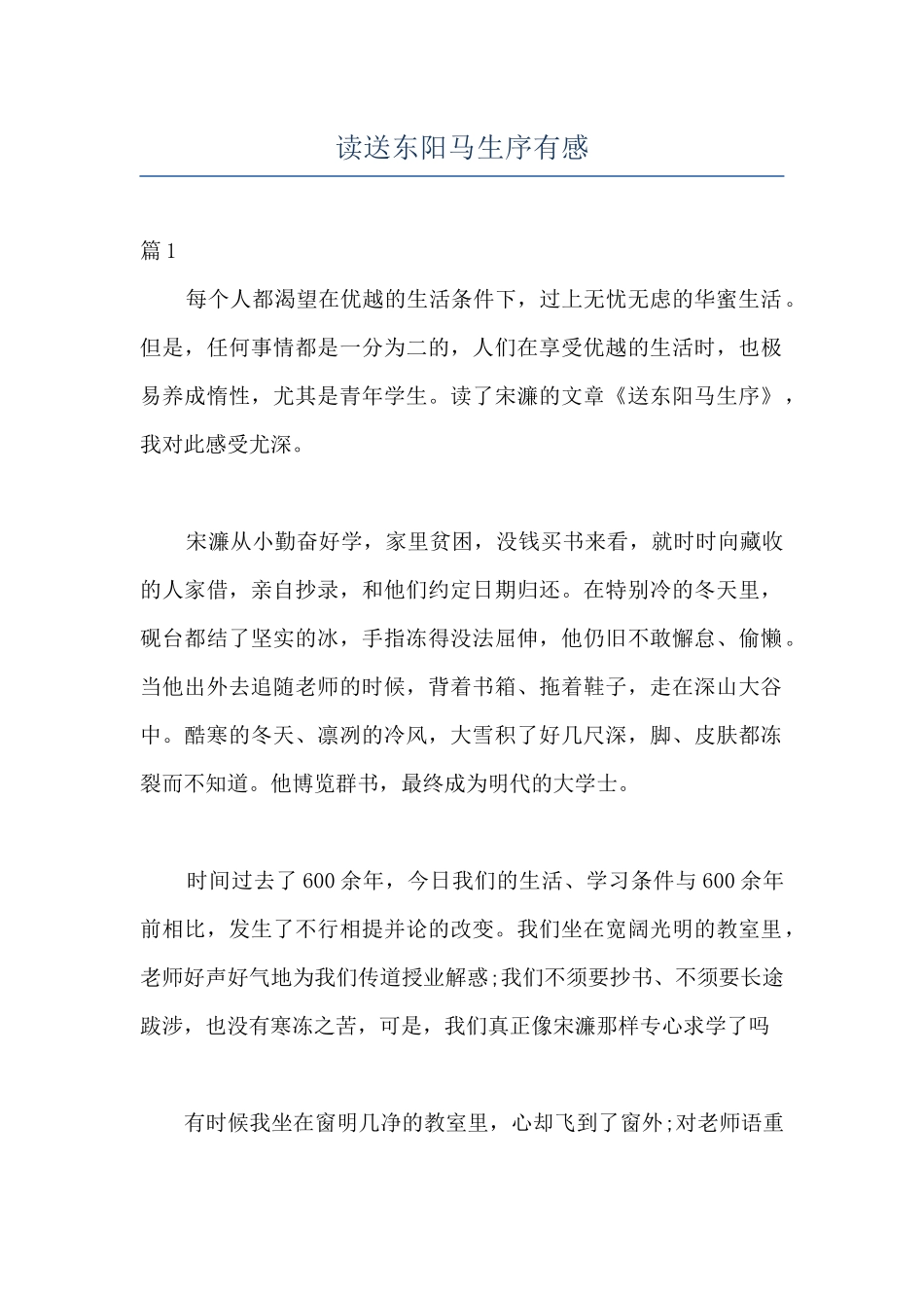 读送东阳马生序有感_第1页
