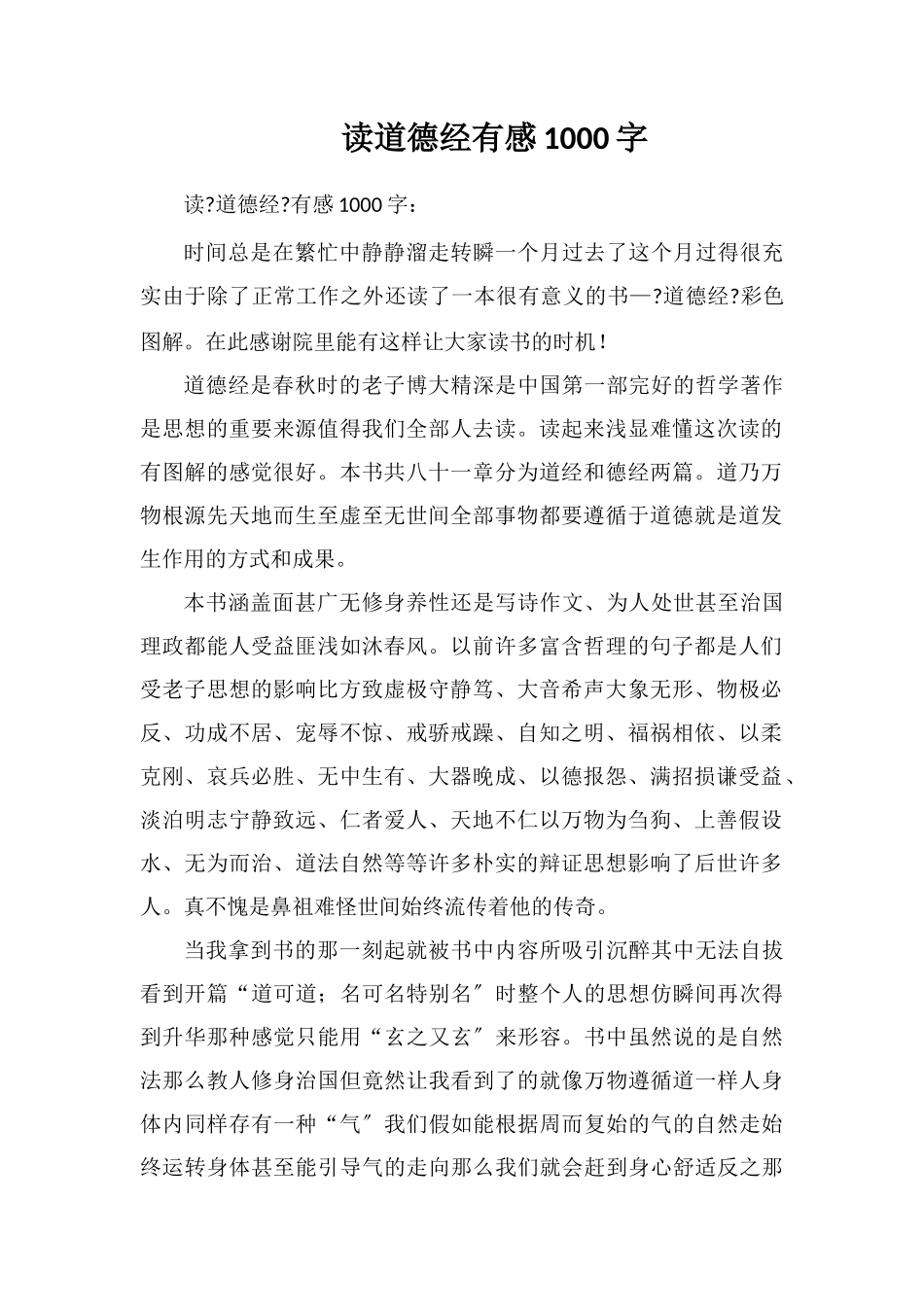 读道德经有感1000字_第1页
