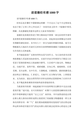 读道德经有感1000字