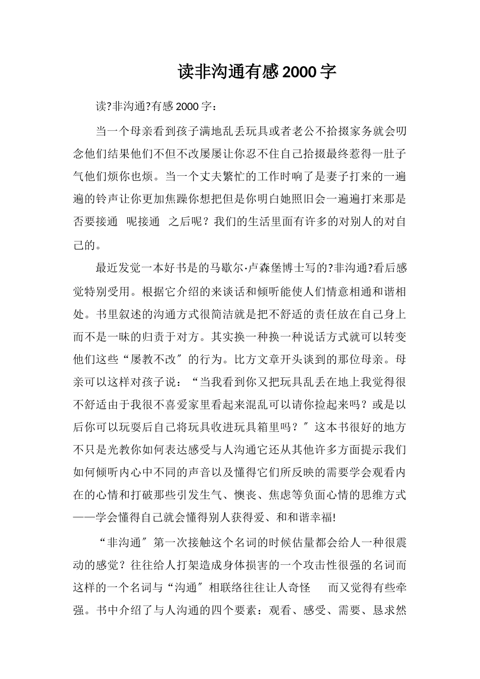 读非暴力沟通有感2000字_第1页