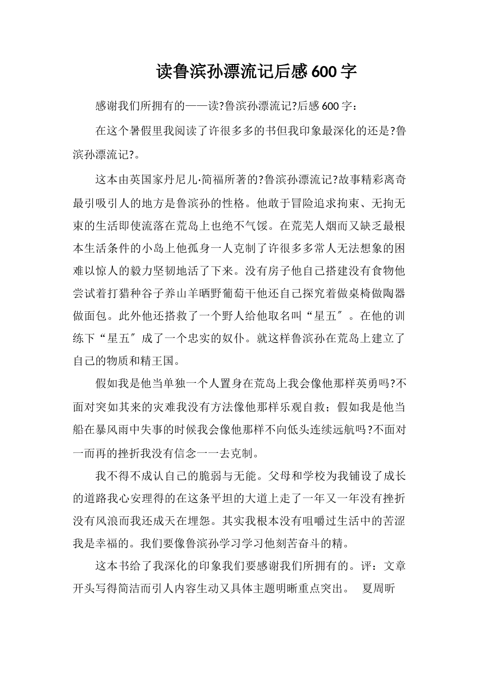 读鲁滨孙漂流记后感600字_第1页