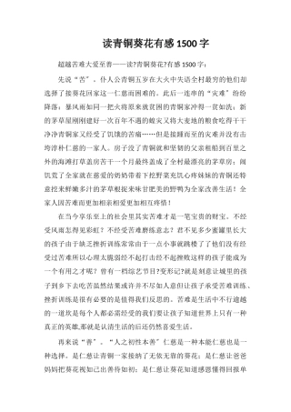 读青铜葵花有感1500字