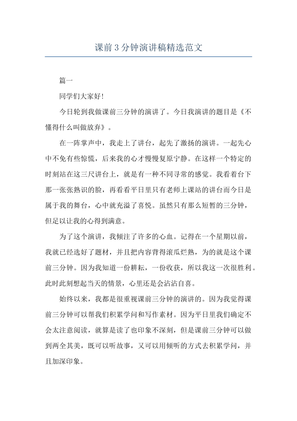 课前3分钟演讲稿精选范文_第1页