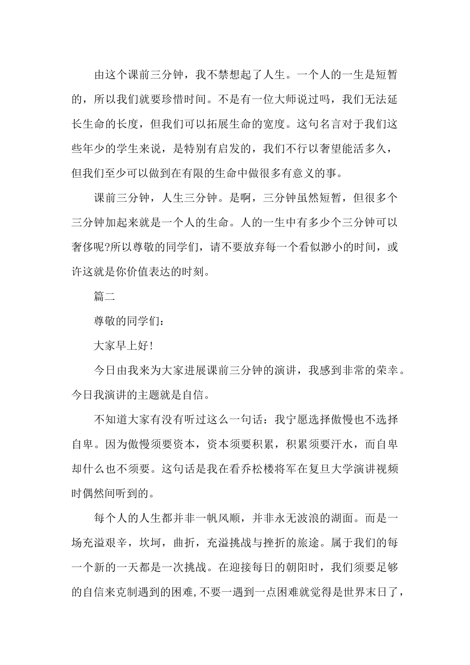 课前3分钟演讲稿精选范文_第2页