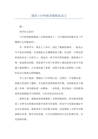 课前3分钟演讲稿精选范文