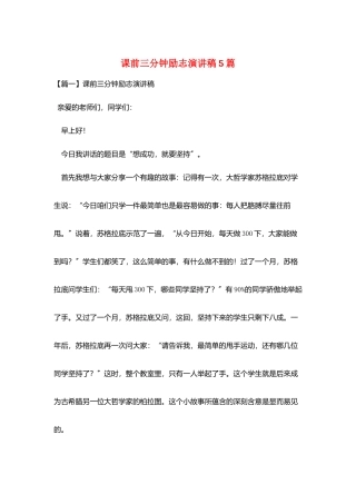 课前三分钟励志演讲稿5篇