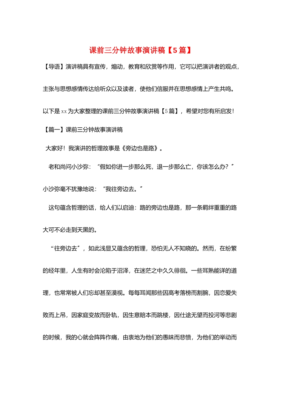 课前三分钟故事演讲稿_第1页