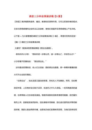 课前三分钟故事演讲稿