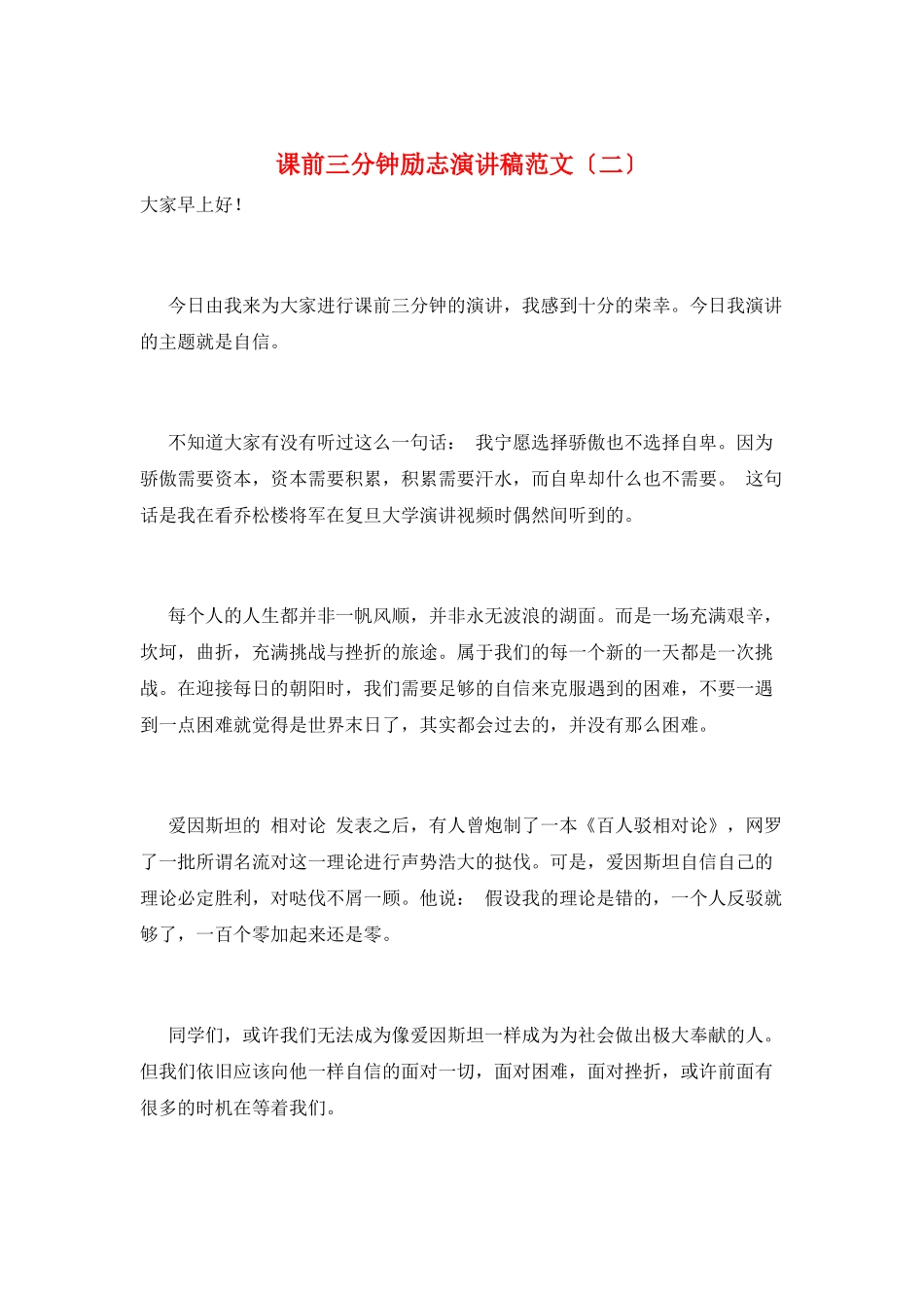 课前三分钟励志演讲稿范文_第1页