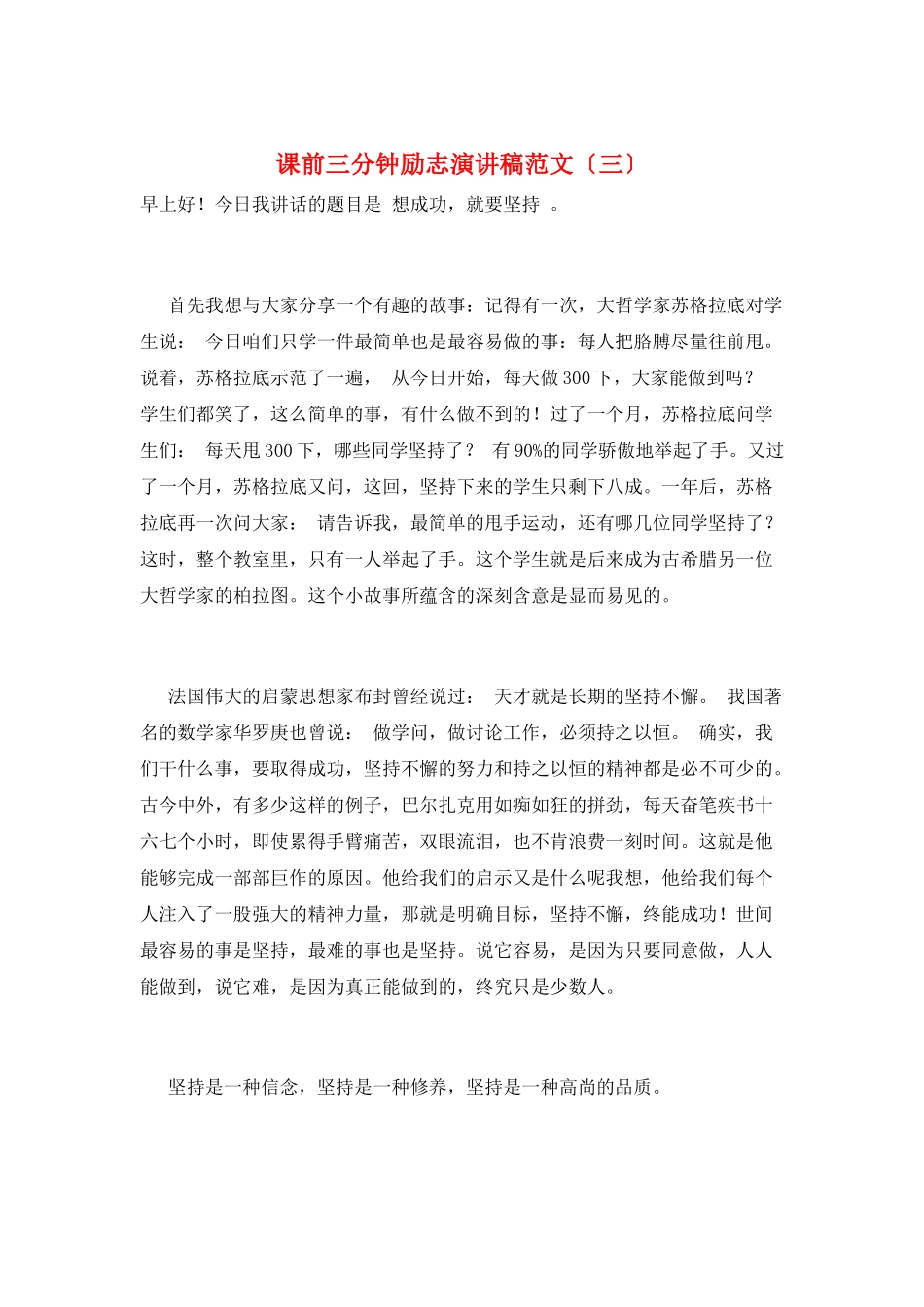 课前三分钟励志演讲稿范文(三)_第1页