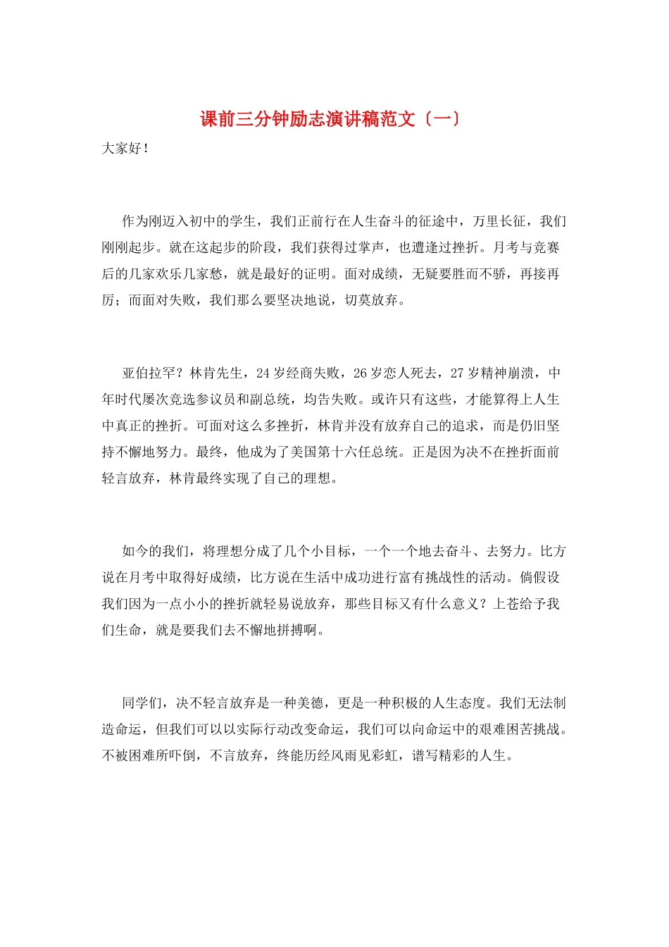 课前三分钟励志演讲稿范文(一)_第1页