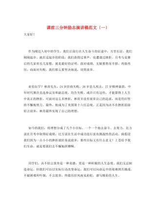 课前三分钟励志演讲稿范文(一)
