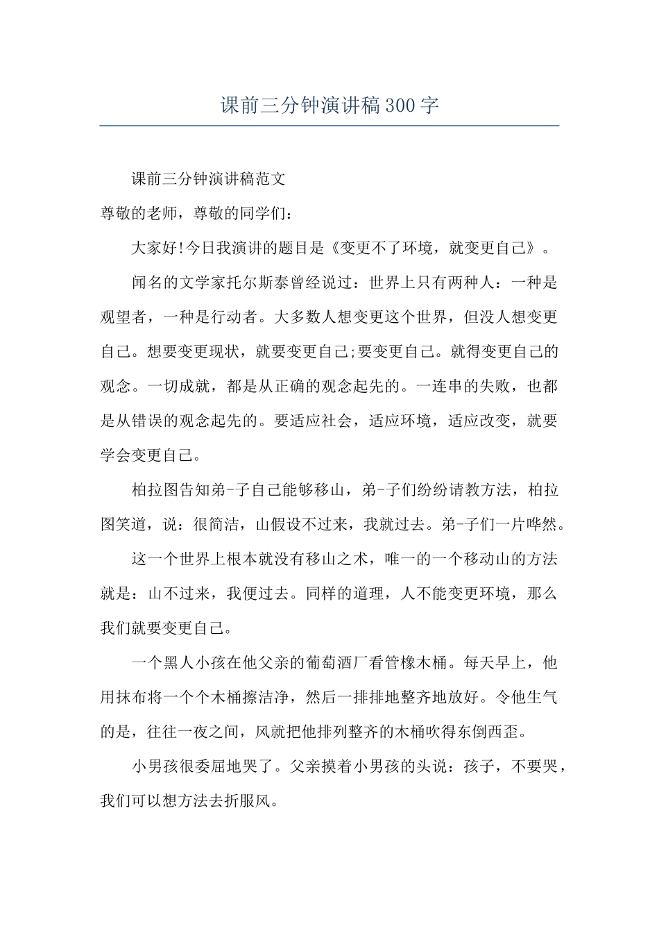 课前三分钟演讲稿300字_第1页