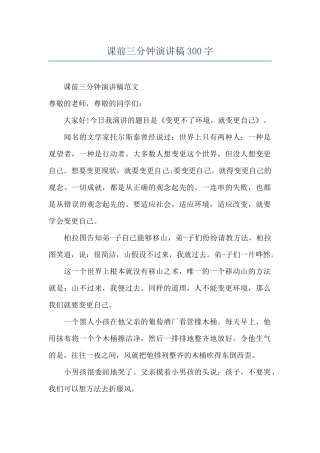 课前三分钟演讲稿300字