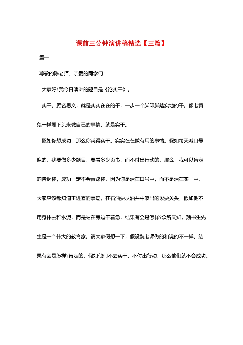 课前三分钟演讲稿精选_第1页