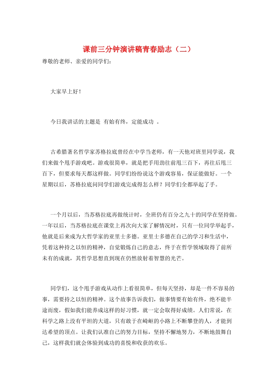 课前三分钟演讲稿青春励志(二)_第1页