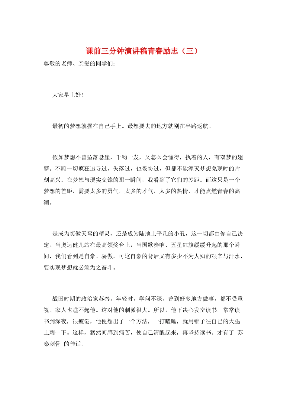 课前三分钟演讲稿青春励志(三)_第1页