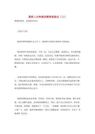 课前三分钟演讲稿青春励志(三)