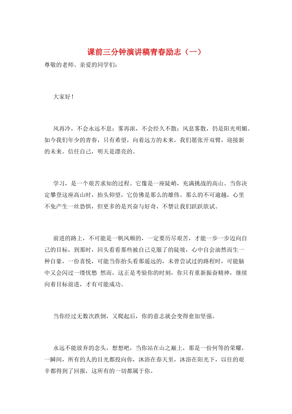 课前三分钟演讲稿青春励志(一)_第1页