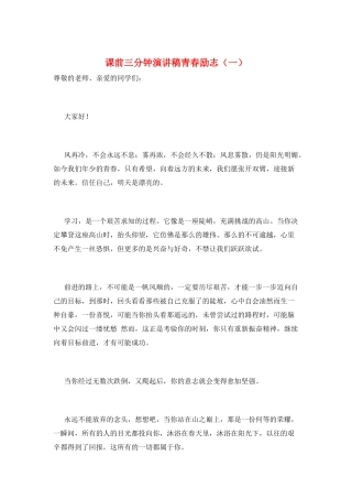 课前三分钟演讲稿青春励志(一)