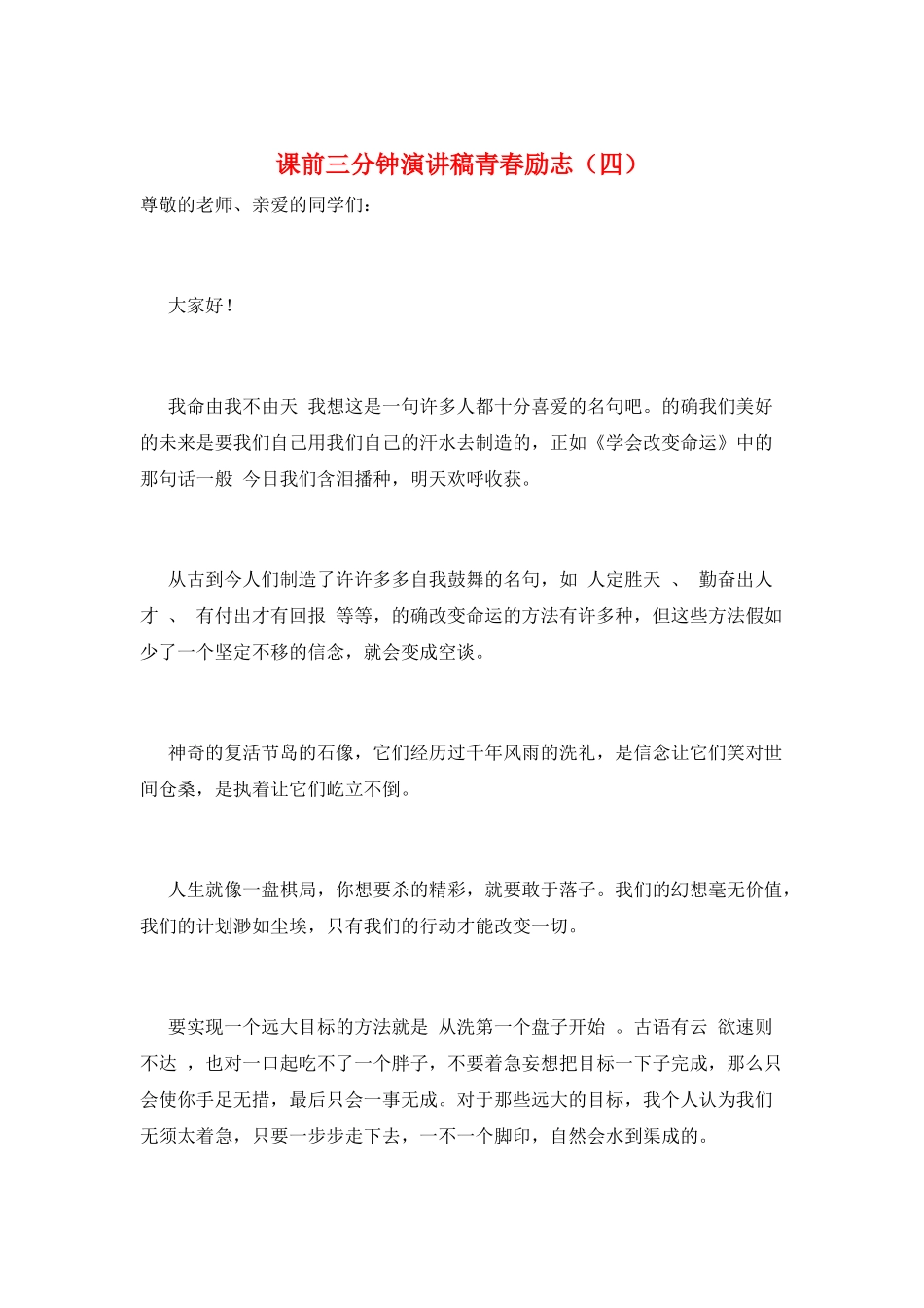 课前三分钟演讲稿青春励志_第1页